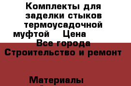 Комплекты для заделки стыков термоусадочной муфтой. › Цена ­ 200 - Все города Строительство и ремонт » Материалы   . Алтайский край,Алейск г.